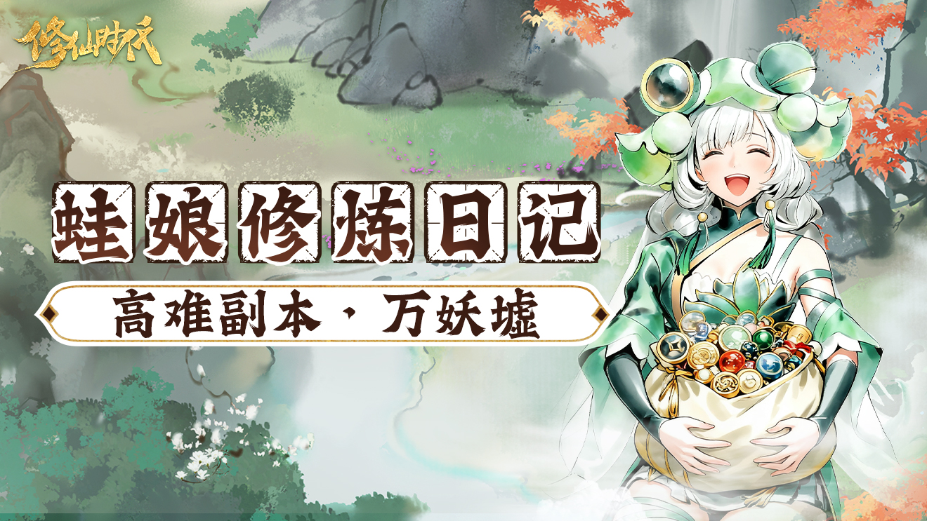 修仙时代【蛙娘修炼日记】高难副本·万妖墟——资源多多、爽快刷宝！