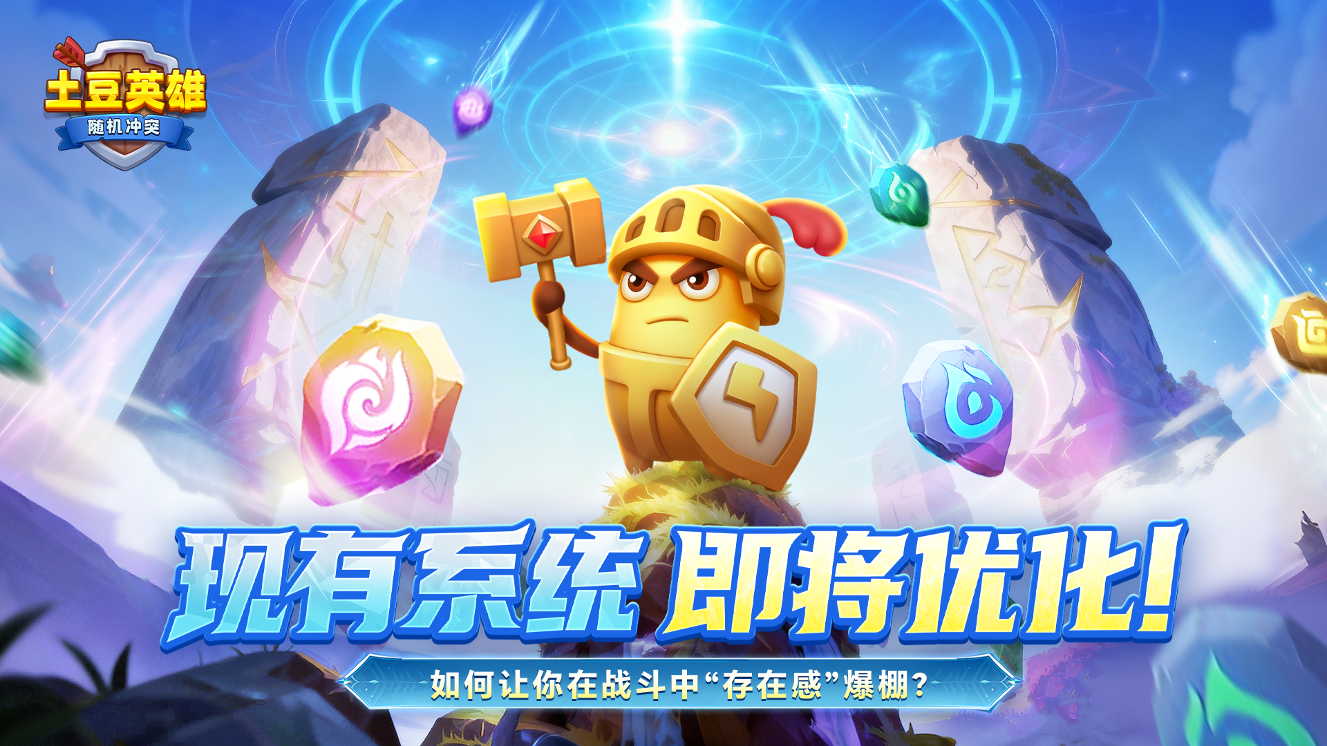 随机冲突：土豆英雄【有奖互动】熟悉纹路，全新力量！版本剧透袭来~