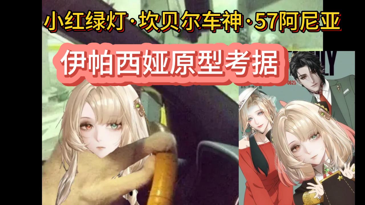 无期迷途坎贝尔车神·【伊帕西娅】·5732阿尼亚【原型科普】