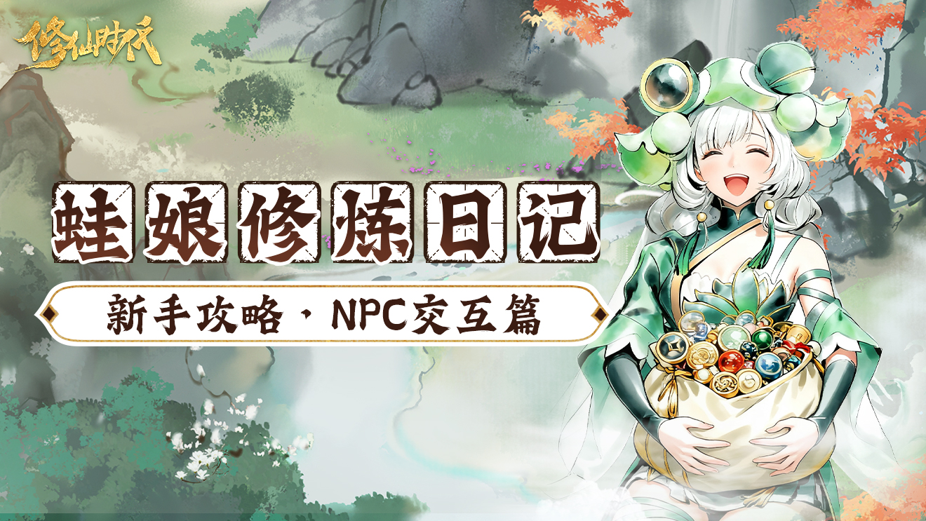 修仙时代【蛙娘修炼日记】NPC交互篇——玩转 NPC 交互！资源人脉双丰收～