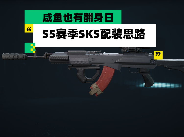 三角洲行动【全面战场】咸鱼也有翻身日 S5赛季SKS配装思路