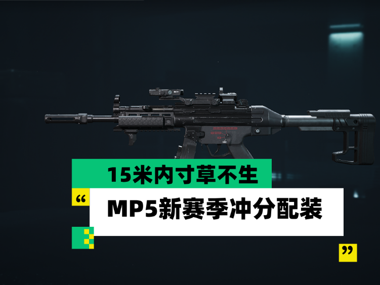 三角洲行动【全面战场】15米内寸草不生 MP5新赛季冲分配装