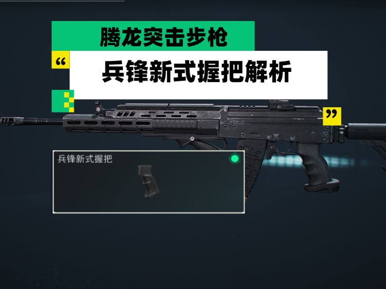 三角洲行动【全面战场】腾龙突击步枪 兵锋新式握把新配件解析