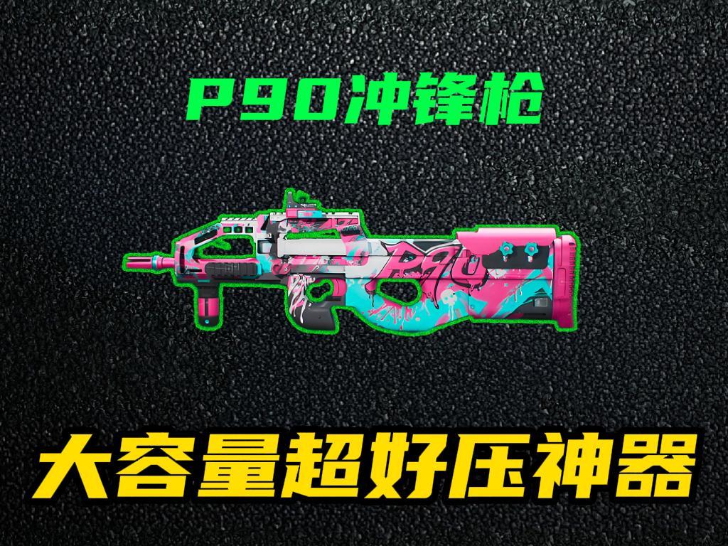 三角洲行动【全面战场】P90高爆发+精准开镜，萌新也能carry全场