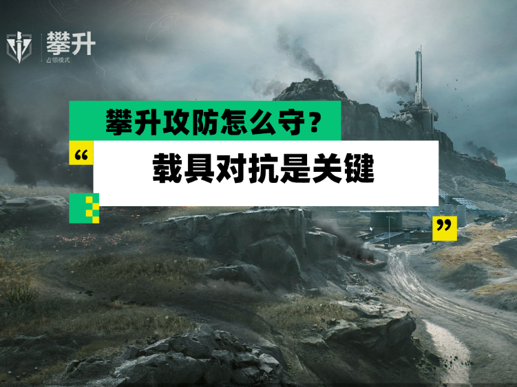 三角洲行动【全面战场】攀升攻防怎么守？ 载具对抗是关键