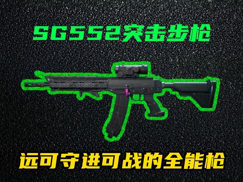 三角洲行动【全面战场】SG552远近作战神器，倍率高开镜快弹道稳！