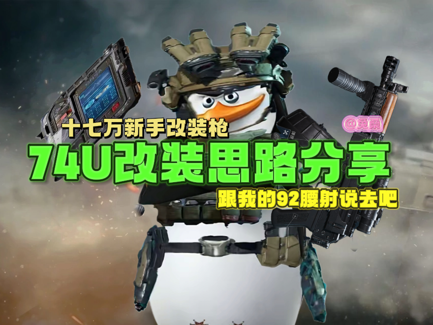 三角洲行动【武器攻略】最适合新手的一集，“穷鬼流”74U改装思路分享
