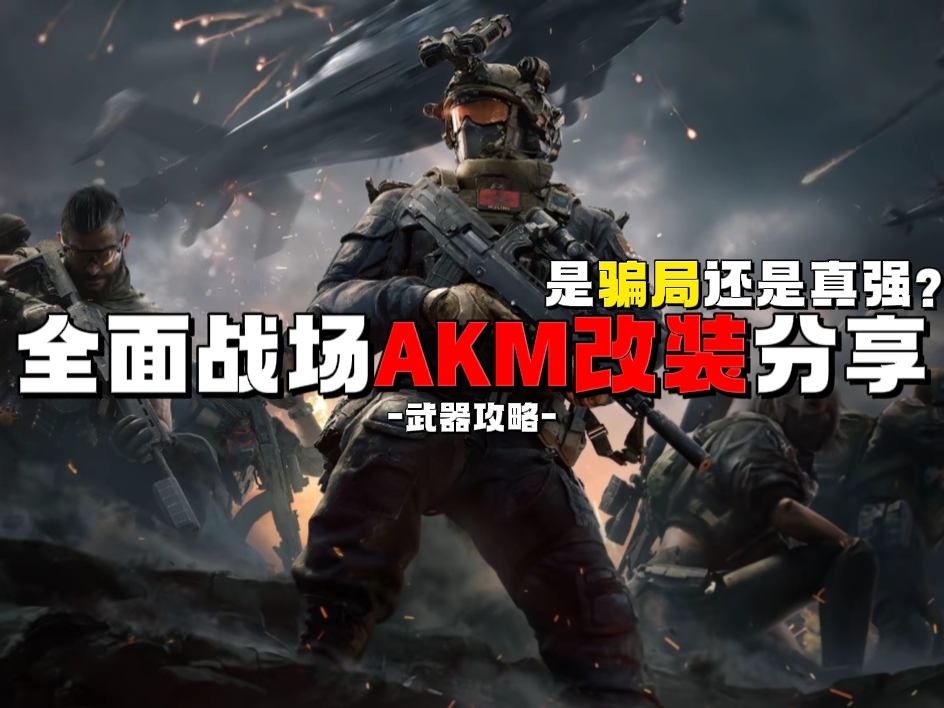 三角洲行动【武器攻略】骗局还是真强？全面战场AKM改装思路分享
