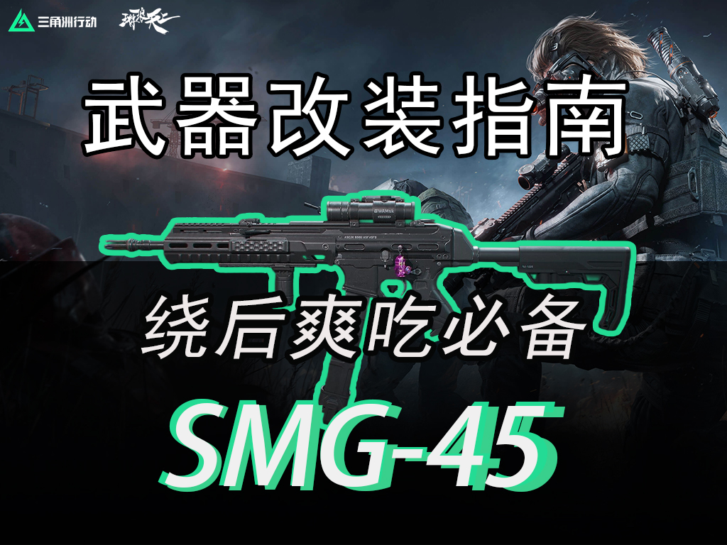 三角洲行动【全面战场】医疗侦查专武，绕后爽吃必备的SMG-45武器指南