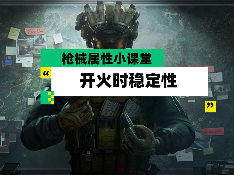 三角洲行动【全面战场】枪械属性小课堂 开火时稳定性究竟是何方神圣？