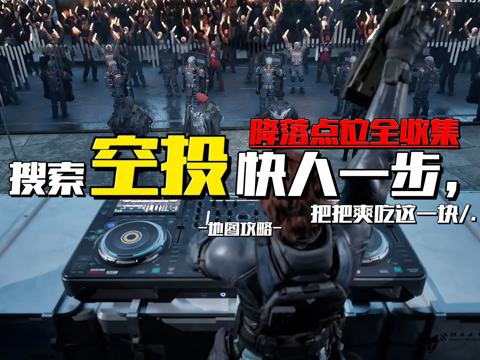 三角洲行动【地图攻略】搜索空投快人一步，把把爽吃这一块.