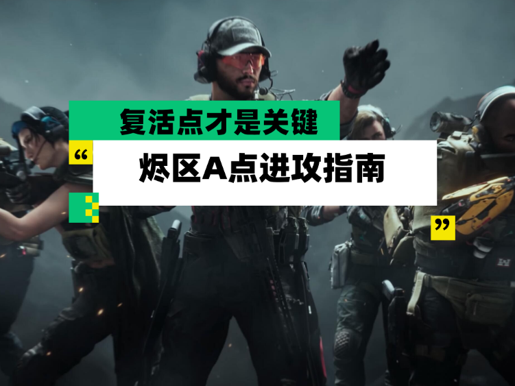 三角洲行动【全面战场】烬区A点进攻指南 控制复活点才是关键