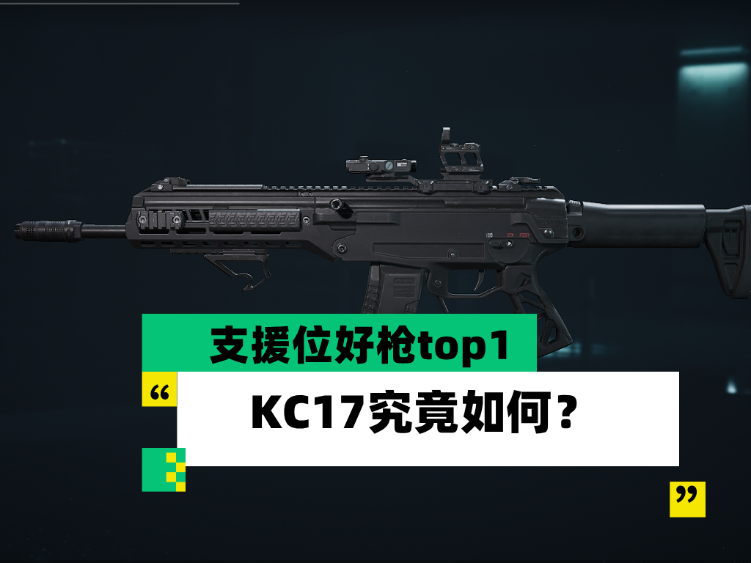 三角洲行动《三角洲行动》【全面战场】支援位好枪top1 KC17究竟如何？