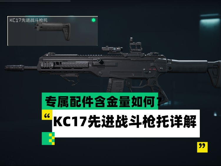 三角洲行动【全面战场】专属配件含金量如何？ KC17先进战斗枪托详解