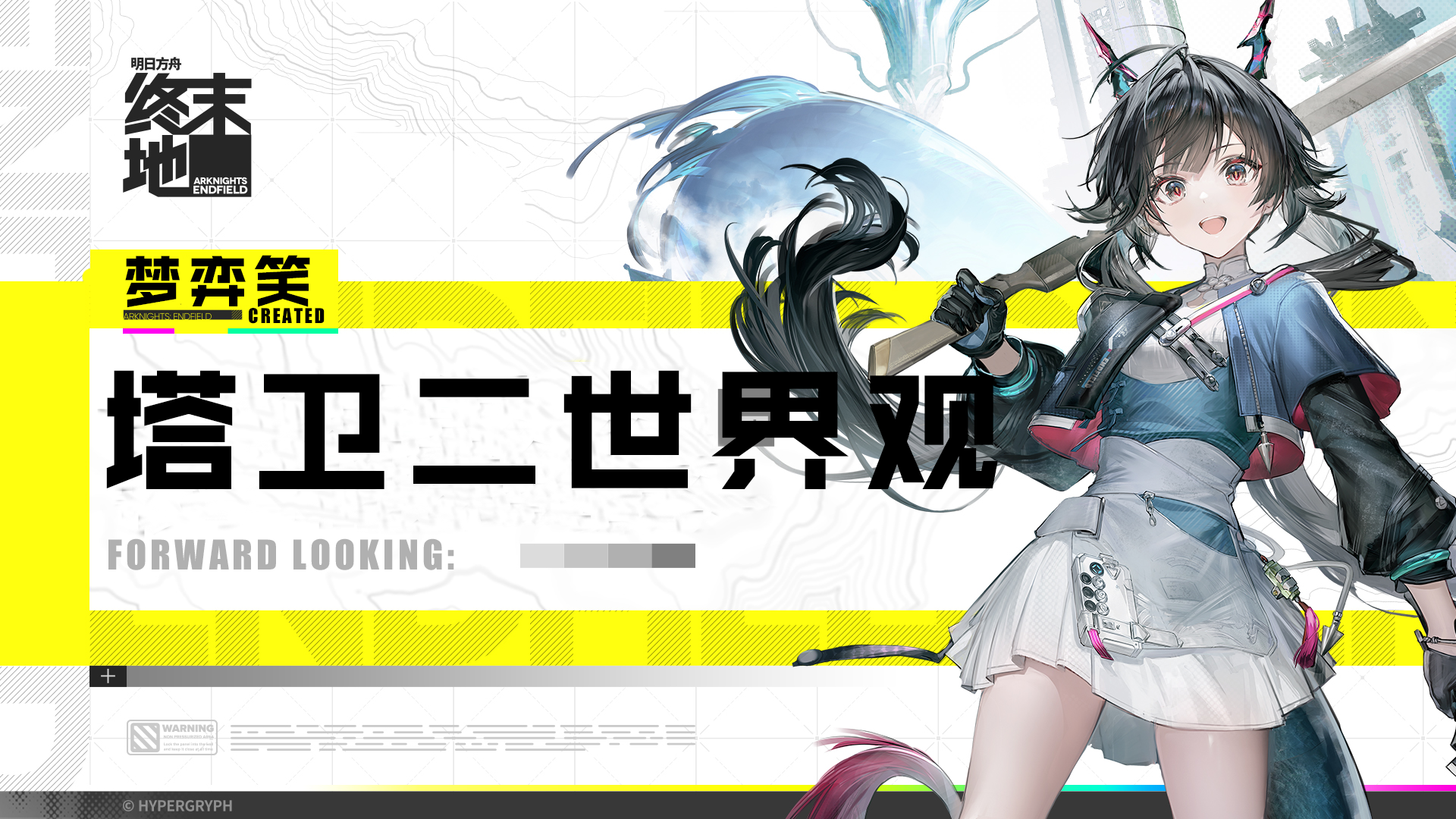 明日方舟：终末地初探塔卫二：终末地的世界观