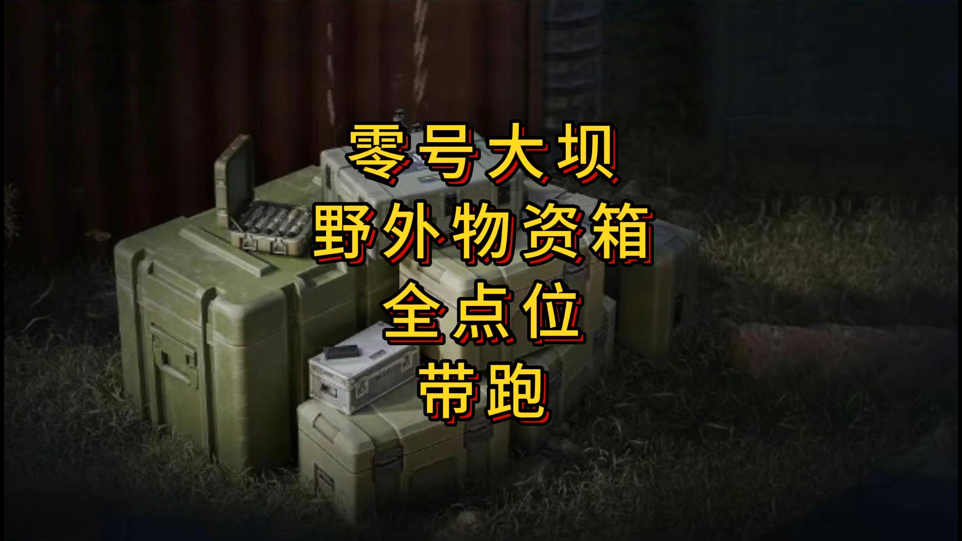 三角洲行动「三角洲S5」零号大坝野外物资箱全点位指引