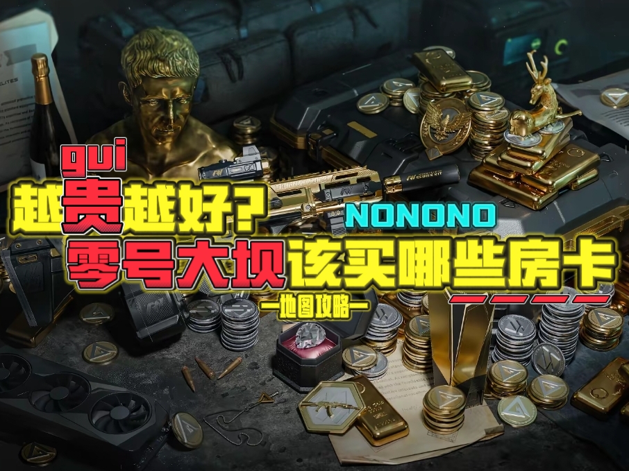 三角洲行动【地图攻略】越贵越好？零号大坝该买哪些房卡