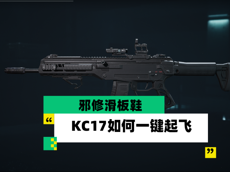 三角洲行动《三角洲行动》【全面战场】邪修滑板鞋 KC17如何一键起飞？