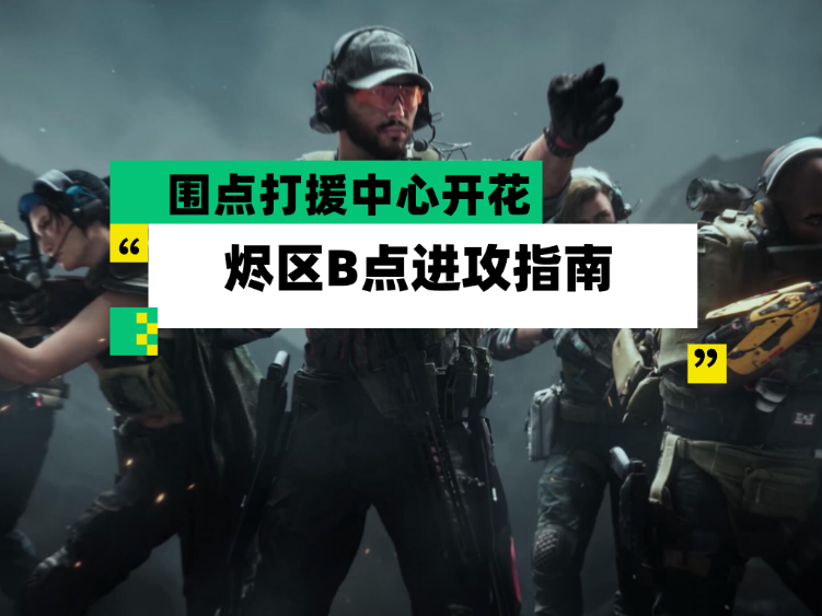 三角洲行动【全面战场】烬区B点进攻指南 围点打援中心开花