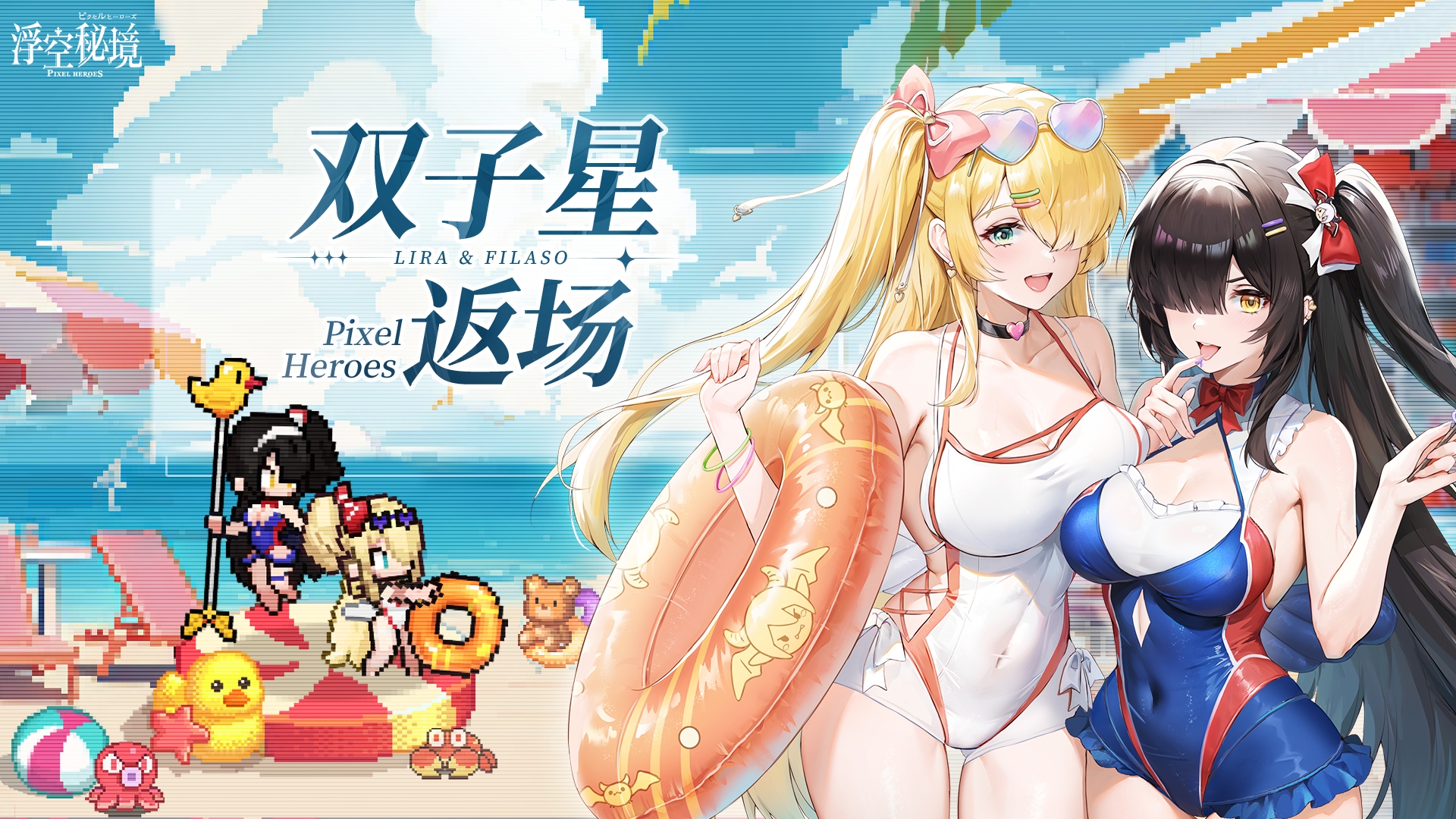 浮空秘境【英雄返场】奇迹的再会，双子星姐妹归来！