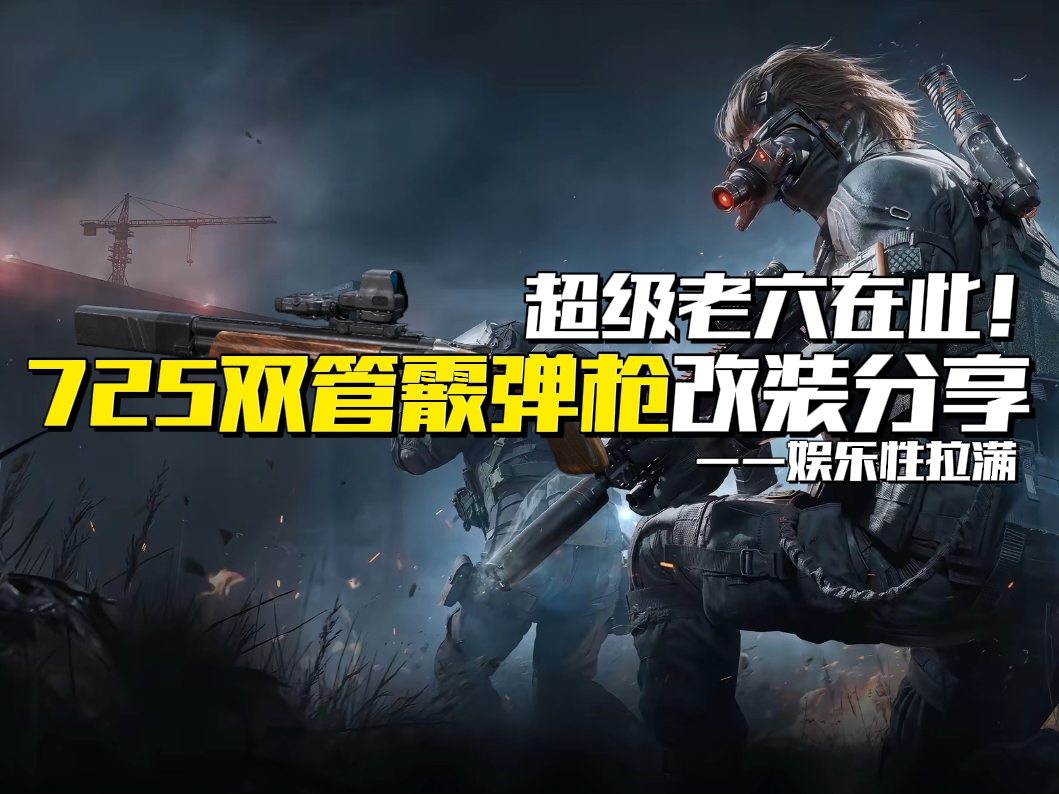 三角洲行动【武器攻略】超级老六在此！725双管霰弹枪改装分享