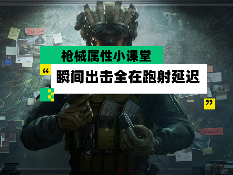三角洲行动【全面战场】枪械属性小课堂 瞬间出击全在跑射延迟