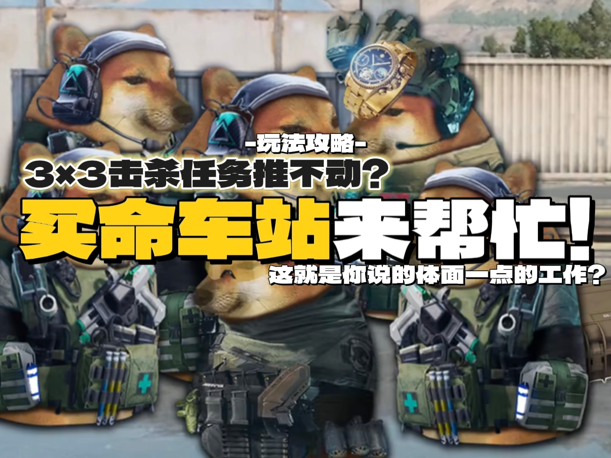 三角洲行动【玩法攻略】3X3击杀任务推不动？买命车站来帮忙~