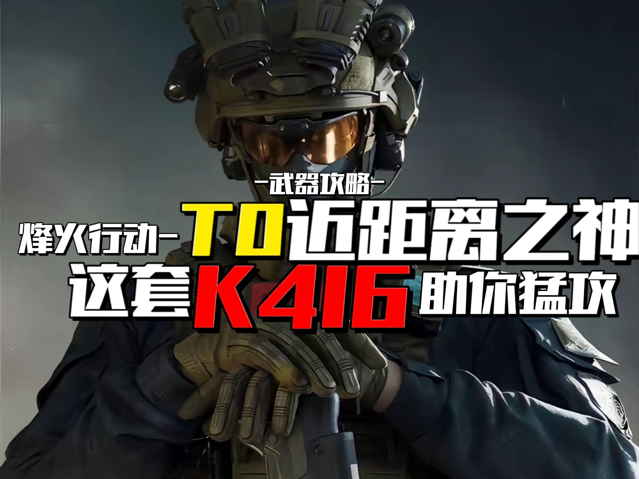 三角洲行动【武器攻略】烽火行动T0近距离之神，这套K416助你猛攻！