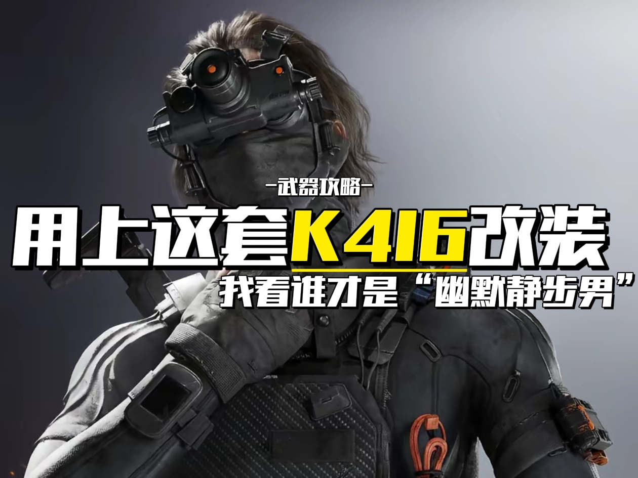 三角洲行动【烽火地带】用上这套K416改装，我看谁是“幽默静步男”