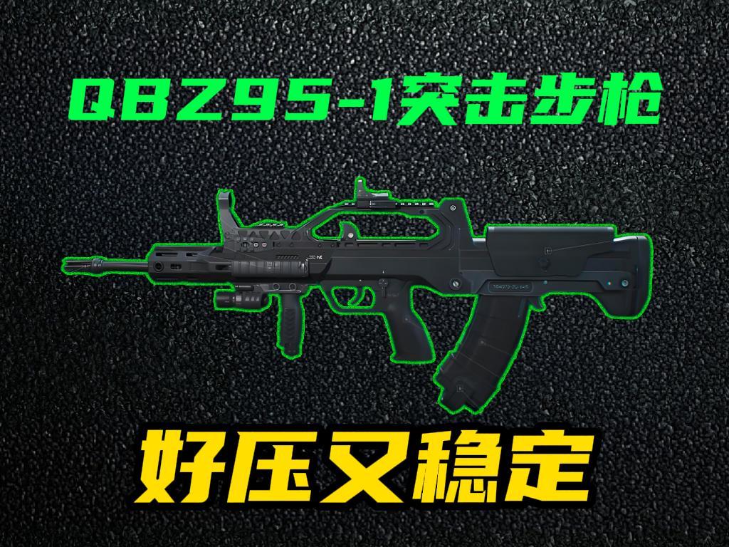 三角洲行动【全面战场】QBZ95中距离稳控之王？后坐+稳定全能手感！