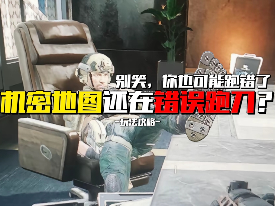 三角洲行动兔桑-【玩法攻略】机密地图还在错误跑刀？别笑，你也可能跑错了