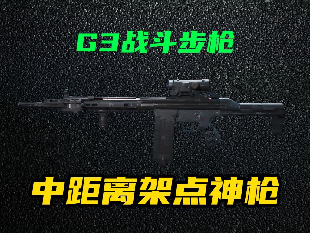 三角洲行动【全面战场】改装版G3战斗步枪强势改装，中距离架枪超好压！