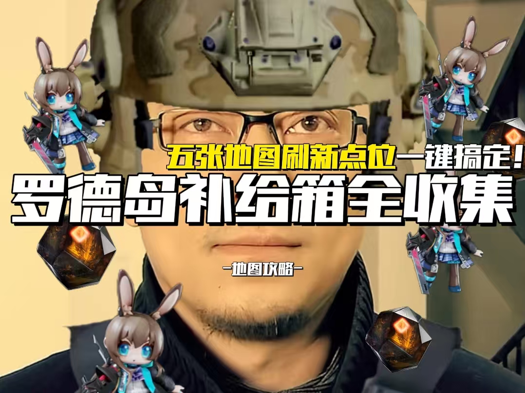 三角洲行动【地图攻略】罗德岛特殊补给箱全收集！还没拿到手办速速进来