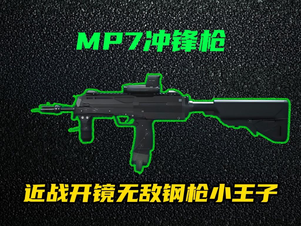 三角洲行动【全面战场】MP7续航稳定强势升级，白天黑夜巷战小王子！