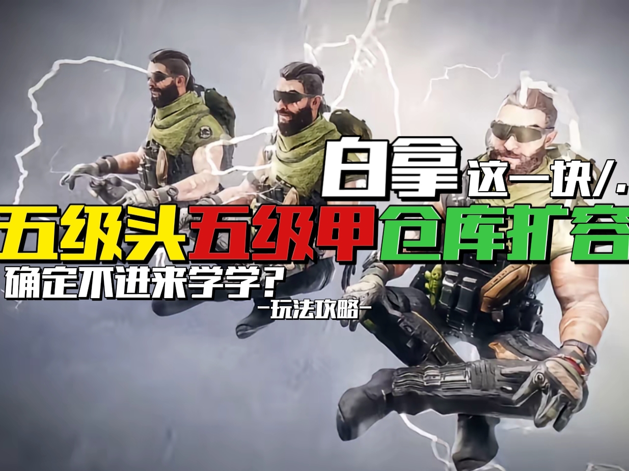 三角洲行动【玩法攻略】白拿五头五甲仓库扩容的方法，确定不进来学学？