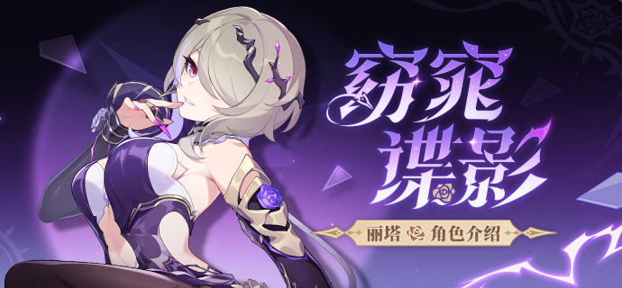 崩坏3【资讯】角色介绍丨「窈窕谍影」登场