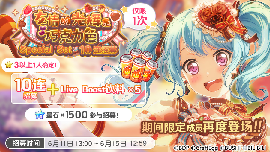 梦想协奏曲！少女乐团派对！招募预告·「友情的光辉是巧克力色·Special Set 10连招募」