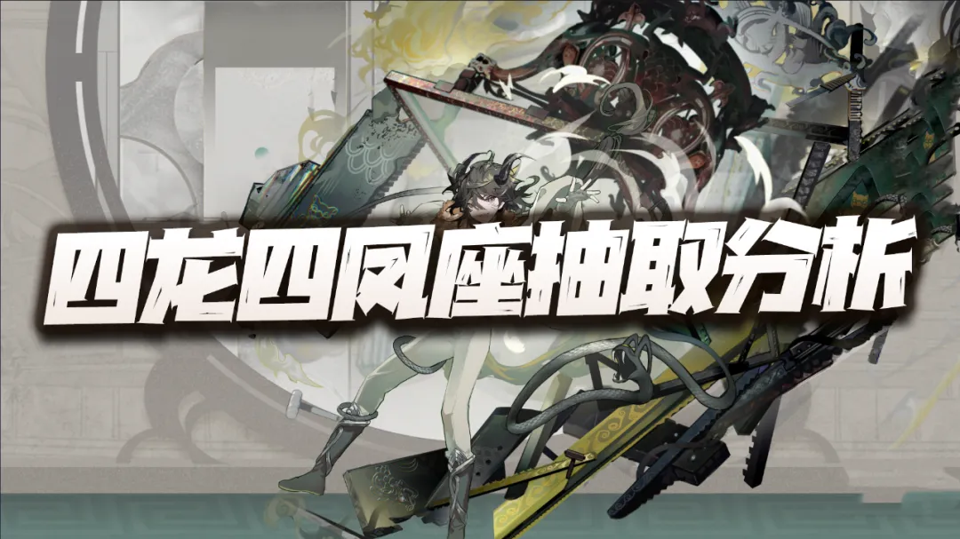 物华弥新物华弥新：四龙四凤座抽取价值分析！这简直就是物华发展的血泪史