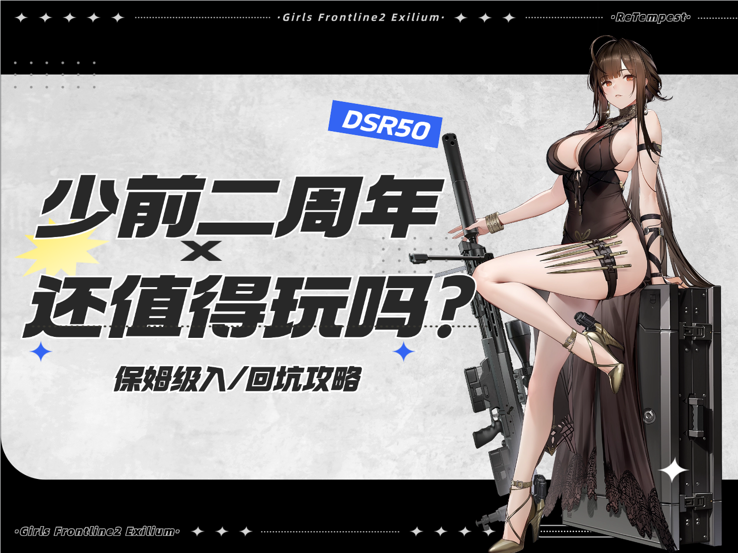 少女前线2：追放二周年保姆级入/回坑指南！资源期望+角色抽取+流程图