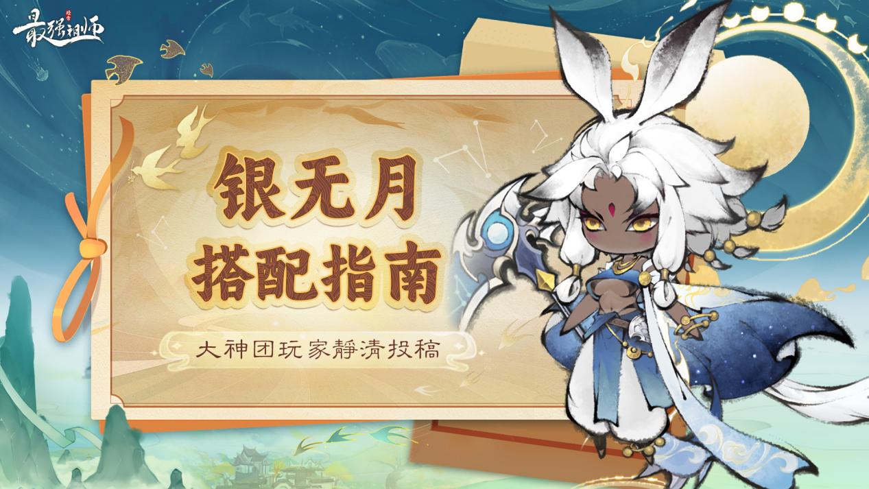 最强祖师玩家投稿——《最强祖师》银无月搭配指南