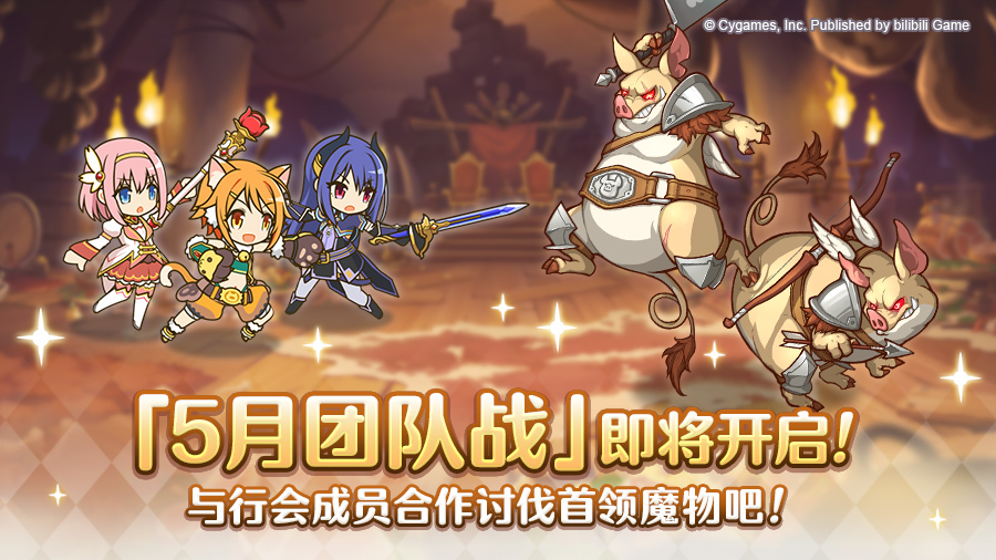 公主连结5月26日「团队战」开启预告！