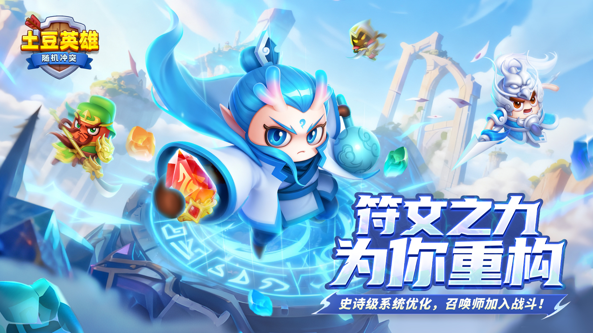 随机冲突：土豆英雄【版本更新公告】召唤师觉醒，符文新纪元！