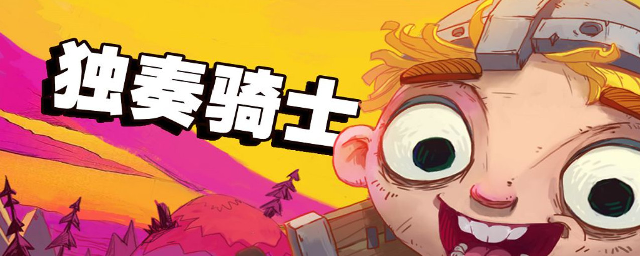 独奏骑士独奏骑士词条等级怎么提升