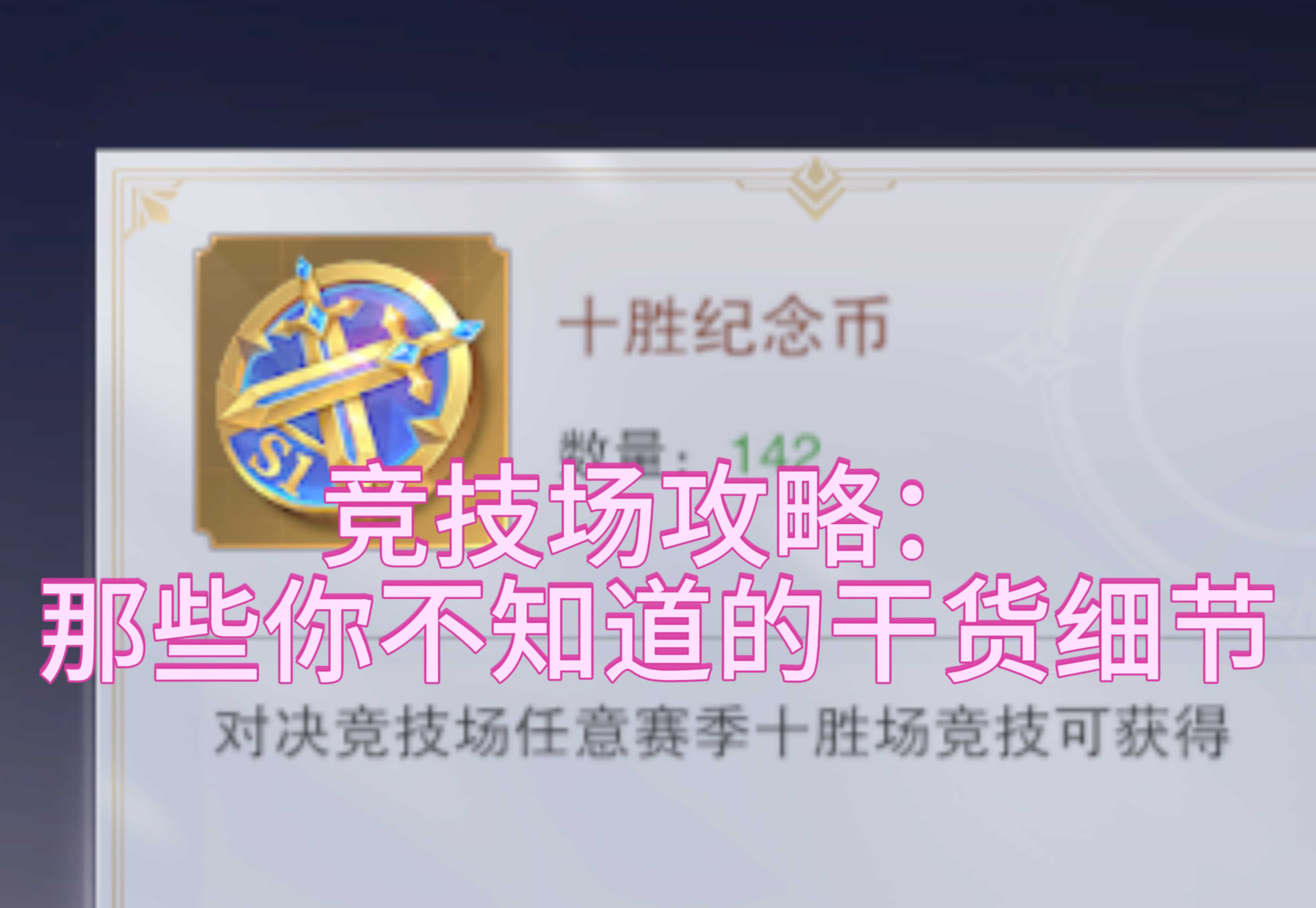 斗罗大陆：魂师对决竞技场攻略：细节篇（第十二期✊
