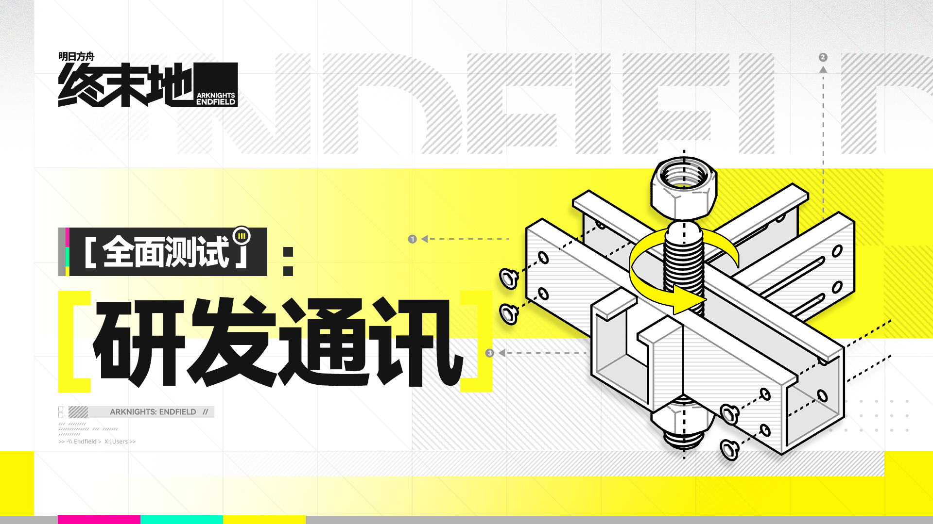 明日方舟：终末地《明日方舟：终末地》「全面测试」研发通讯//03