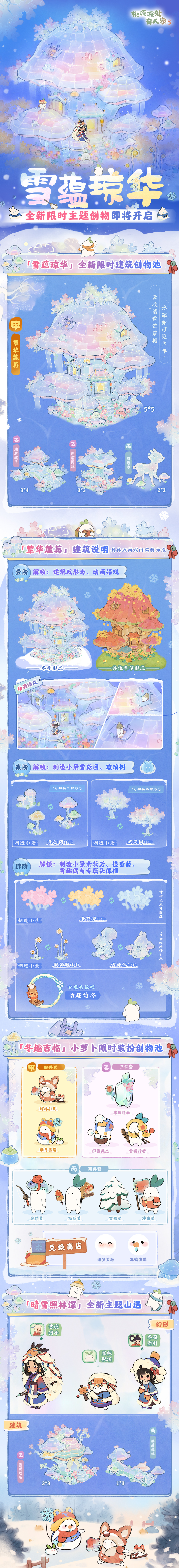 桃源深处有人家全新主题创物丨冬筑雪屋，春绽花开