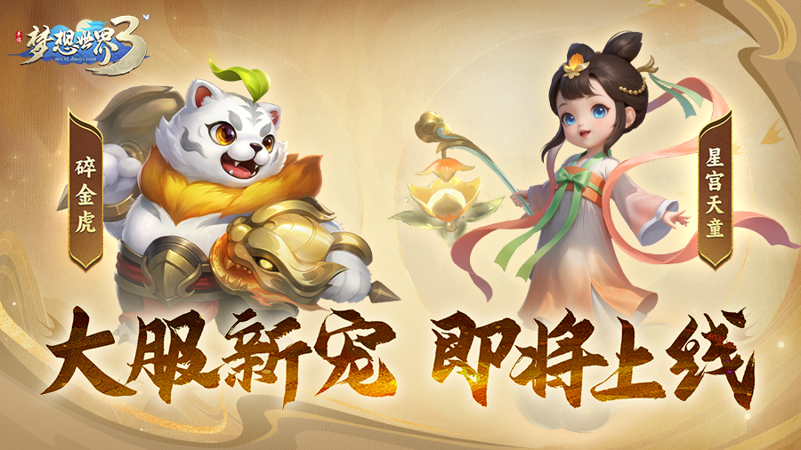 梦想世界3前瞻爆料|大服新宠外形、技能曝光！年度大服即将上线！