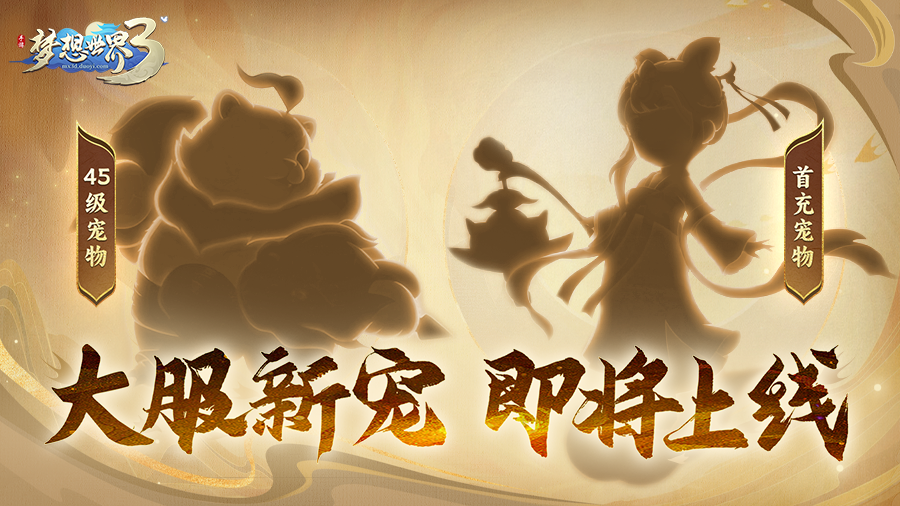 梦想世界3神秘新宠剪影曝光！新内容“二〇二六”定档12月25日