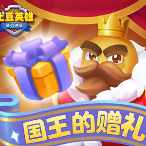 随机冲突：土豆英雄【签到有礼】符文系统新道具免费送！