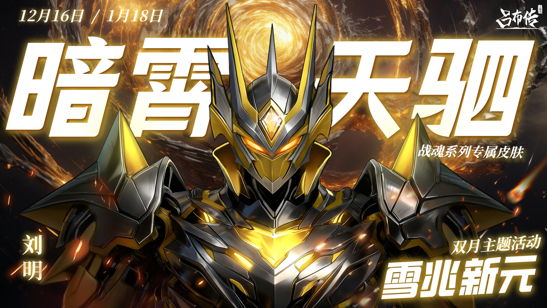 三国志吕布传雪兆新元活动丨* 寒宵宴・暖春歌，千门雪尽・一岁灯红 *